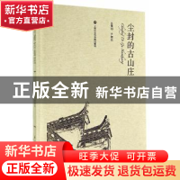 正版 尘封的古山庄 杨晓玲,吴刚撰稿 上海社会科学院出版社 9787