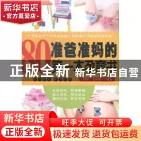 正版 80后准爸准妈的第一本孕育书 同军,张咏梅编著 中国妇女出