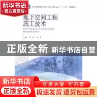 正版 地下空间工程施工技术 曹净,张庆 主编 水利水电出版社 97