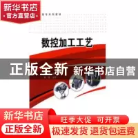 正版 数控加工工艺 胡相斌主编 中国石化出版社 9787802298057 书