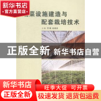 正版 蔬菜设施建造与配套栽培技术 苏鹤,赵建波主编 中原农民出