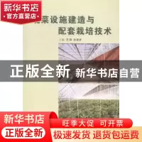 正版 蔬菜设施建造与配套栽培技术 苏鹤,赵建波主编 中原农民出