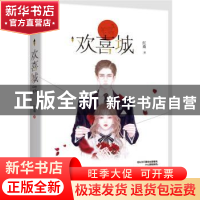 正版 欢喜城 红桑,魅丽文化 江苏凤凰文艺出版社 9787559440754