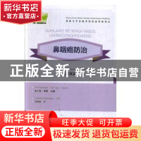 正版 鼻咽癌防治:壮汉双语 朱小东 广西科学技术出版社 978755511