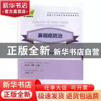 正版 鼻咽癌防治:壮汉双语 朱小东 广西科学技术出版社 978755511