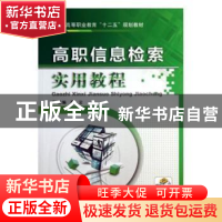 正版 高职信息检索实用教程 周云主编 机械工业出版社 9787111424