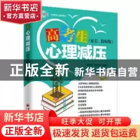 正版 《高考生心理减压》(家长、教师版) 舒闻铭,邹均,等 中