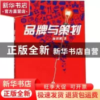 正版 品牌与策划 张承玉、王倩 人民卫生出版社 9787208133976 书