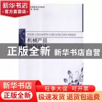 正版 机械产品创新设计 游震洲主编 科学出版社 9787030469489 书