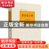 正版 梁宗岱文踪 刘志侠 卢岚 广东人民出版社 9787218133164 书