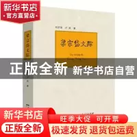 正版 梁宗岱文踪 刘志侠 卢岚 广东人民出版社 9787218133164 书