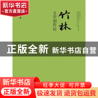 正版 竹林文学创作论 史挥戈著 江苏大学出版社 9787811308396 书
