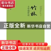 正版 竹林文学创作论 史挥戈著 江苏大学出版社 9787811308396 书