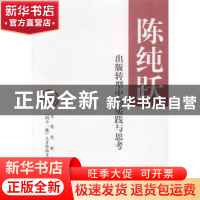 正版 出版转型中的实践与思考 陈纯跃著 中华书局 9787101099836