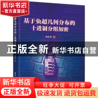 正版 基于负超几何分布的十进制分组加密 胡冬萍著 清华大学出版