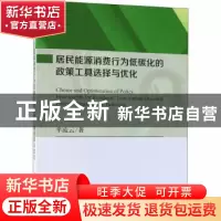 正版 居民能源消费行为低碳化的政策工具选择与优化 芈凌云著 科