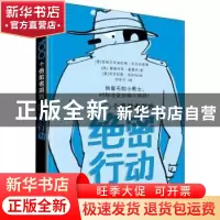 正版 100个勇敢者游戏:绝密行动 (意)皮埃尔多米尼格·巴卡拉里奥