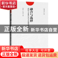 正版 融合与选择:高校与首都公共文化建设研究 蔡劲松,杜治洲 人