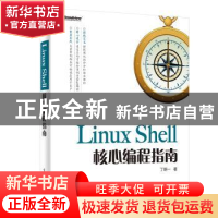 正版 LINUX SHELL核心编程指南 丁明一 电子工业出版社 97871213