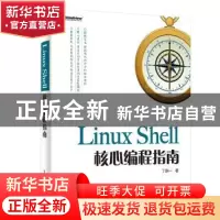 正版 LINUX SHELL核心编程指南 丁明一 电子工业出版社 97871213