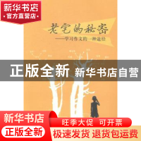 正版 老宅的秘密:学习作文的一种途径 十方著 文汇出版社 9787549