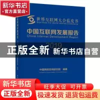 正版 中国互联网发展报告:2019 中国网络空间研究院 电子工业出版