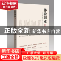 正版 体验创业:Ⅱ 武平 应钢星 侯小倩编 东方出版中心 978754730