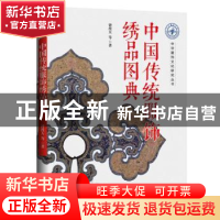 正版 中国传统服饰绣品图典 钟漫天 等 国际文化出版公司 9787512