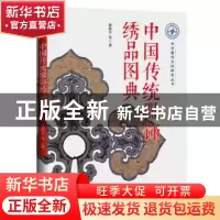 正版 中国传统服饰绣品图典 钟漫天 等 国际文化出版公司 9787512