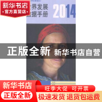 正版 2014年世界发展数据手册 世界银行著 中国财政经济出版社 97