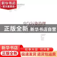 正版 空气污染治理国际比较研究 叶林著 中央编译出版社 97875117