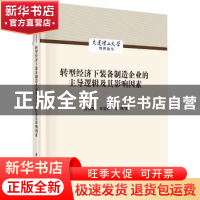 正版 转型经济下装备制造企业的主导逻辑及其影响因素 苏敬勤,单