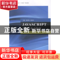 正版 JAVASCRIPT工作任务式教程 施冬梅,欧阳华主编 江苏大学出