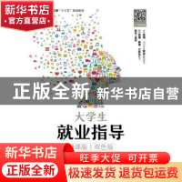 正版 大学生就业指导(慕课版 双色版) 通识教育规划教材编写