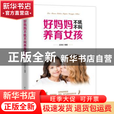 正版 好妈妈不吼不叫养育女孩 王彩虹 民主与建设出版社 97875139