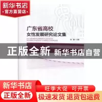 正版 广东省高校女性发展研究论文集 饶敏 暨南大学出版社 978756