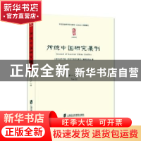 正版 传统中国研究集刊:第二十一辑:Vol.21 上海社会科学院历史研