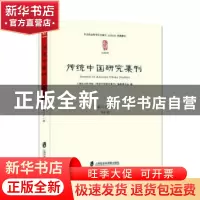 正版 传统中国研究集刊:第二十一辑:Vol.21 上海社会科学院历史研