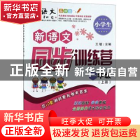 正版 小学生新语文同步训练营:上册:一年级 王敏 陕西师范大学出