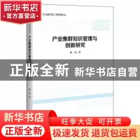 正版 产业集群知识管理与创新研究 陈剑 中国经济出版社 97875136
