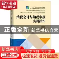 正版 纳税会计与纳税申报实训操作 傅文清,付丽莎 中国人民大学