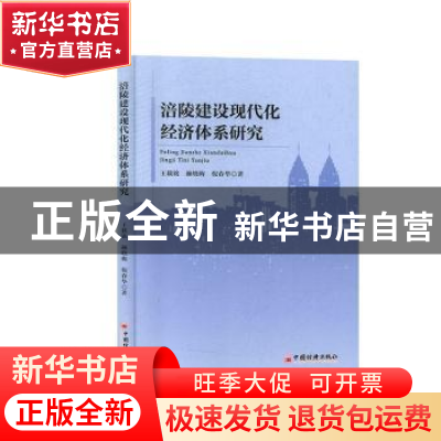 正版 涪陵建设现代化经济体系研究 王载铭,颜晓梅,倪春华 中国经