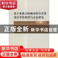 正版 基于承载力的城市综合开发项目评价模型与方法研究 李艳飞著