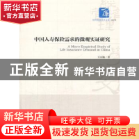 正版 中国人寿保险需求的微观实证研究 王向楠著 经济管理出版社