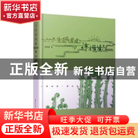 正版 生活的滋味 草木情缘 茹甜甜 江西美术出版社 978754806601