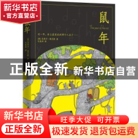 正版 鼠年 (英)克莱尔·弗尼斯著 江苏凤凰文艺出版社 97875399895