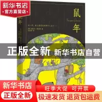 正版 鼠年 (英)克莱尔·弗尼斯著 江苏凤凰文艺出版社 97875399895