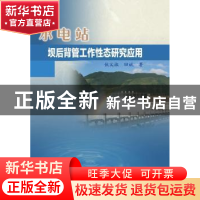 正版 水电站坝后背管工作性态研究应用 伏义淑,田斌著 中国水利