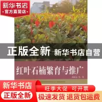正版 红叶石楠繁育与推广 邱国金 等著 中国林业出版社 97875038