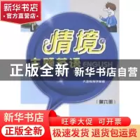 正版 情境主题英语:第六册 大连教育学院著 西安交通大学出版社
